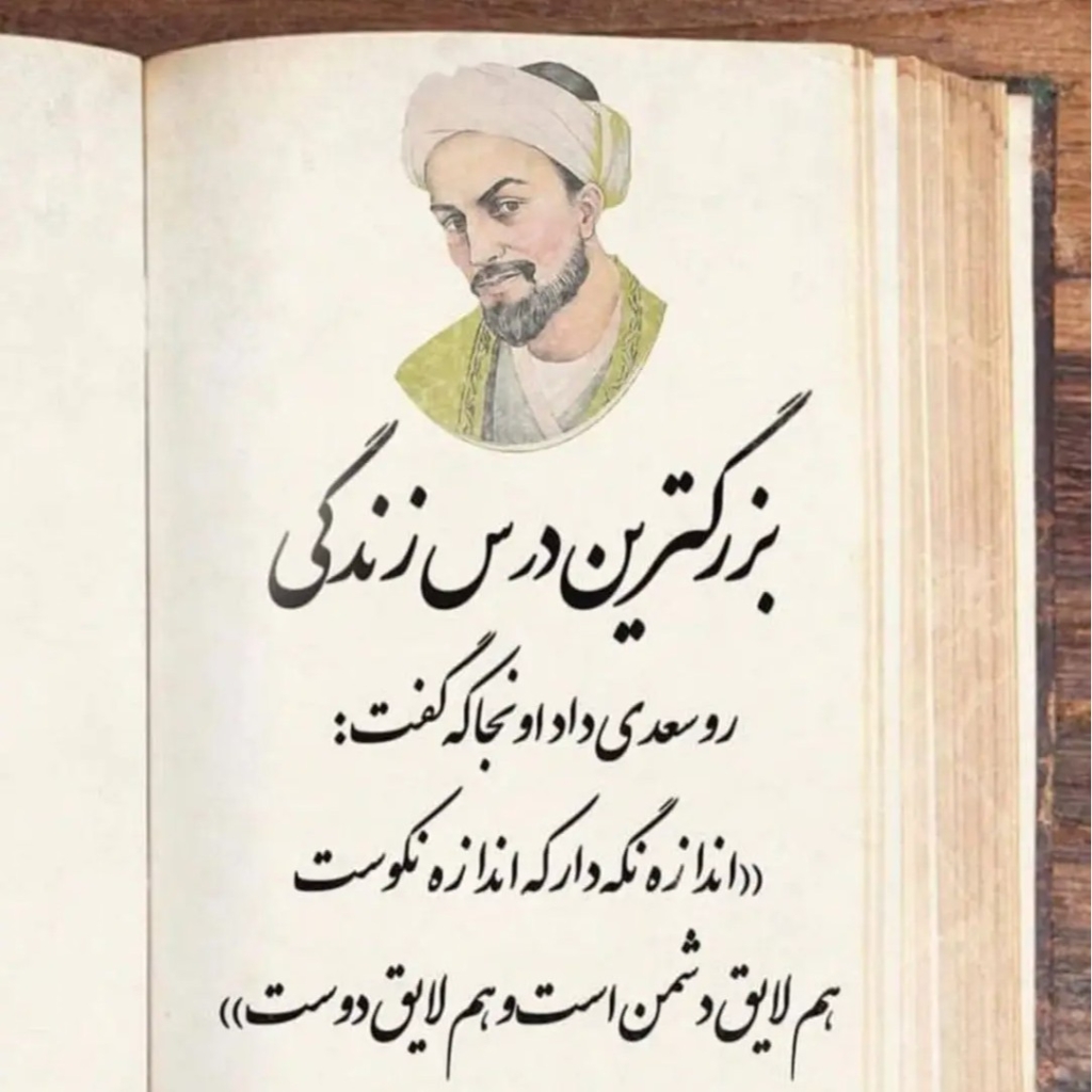 بزرگ‌ترین درس زندگی از سعدی شاعر بزرگ ایرانی د